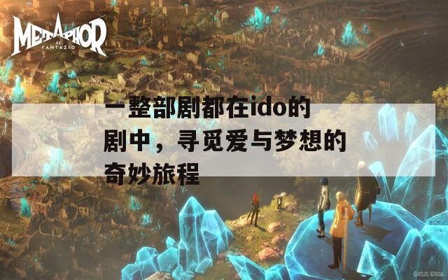 一整部剧都在ido的剧中，寻觅爱与梦想的奇妙旅程