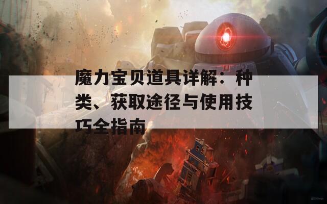 魔力宝贝道具详解：种类、获取途径与使用技巧全指南