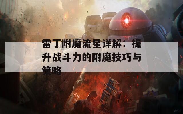 雷丁附魔流星详解：提升战斗力的附魔技巧与策略