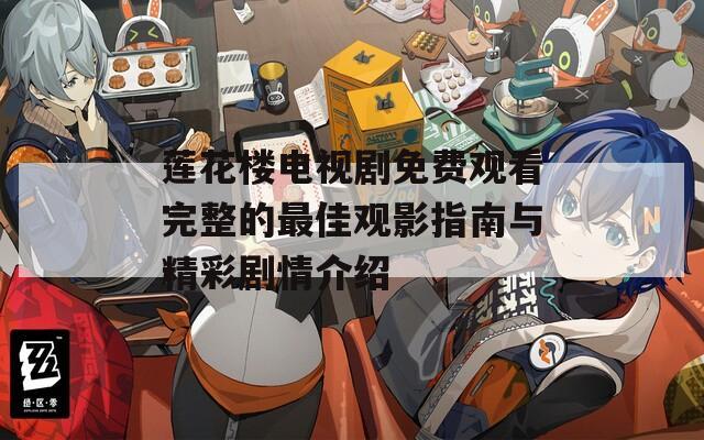 莲花楼电视剧免费观看完整的最佳观影指南与精彩剧情介绍
