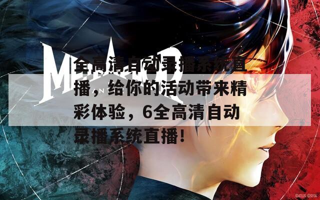 全高清自动录播系统直播，给你的活动带来精彩体验，6全高清自动录播系统直播！