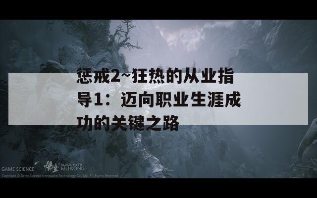 惩戒2~狂热的从业指导1：迈向职业生涯成功的关键之路