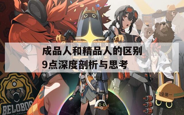 成品人和精品人的区别9点深度剖析与思考