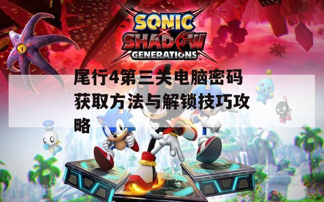 尾行4第三关电脑密码获取方法与解锁技巧攻略