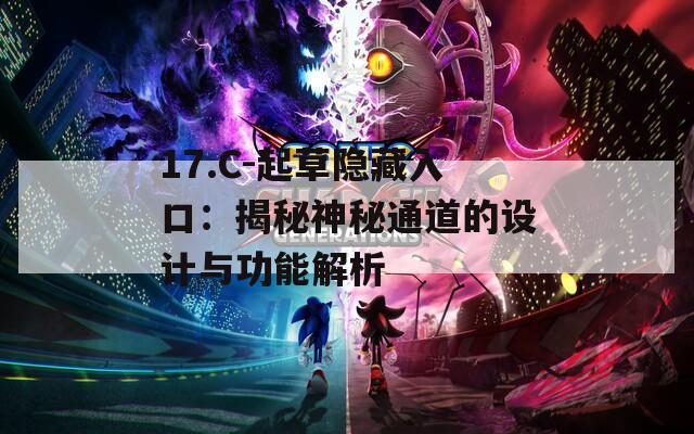 17.C-起草隐藏入口：揭秘神秘通道的设计与功能解析