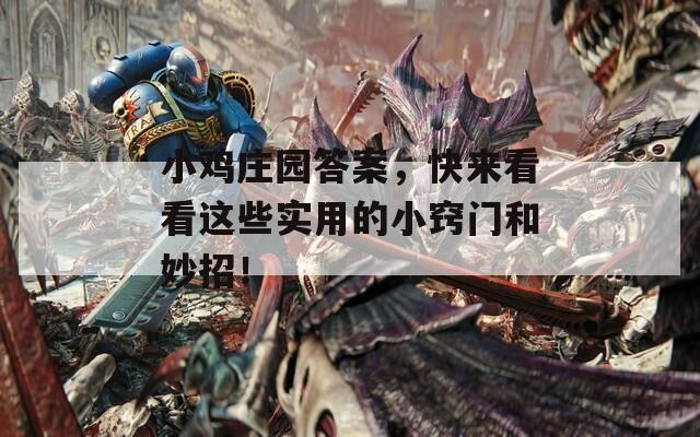 小鸡庄园答案，快来看看这些实用的小窍门和妙招！