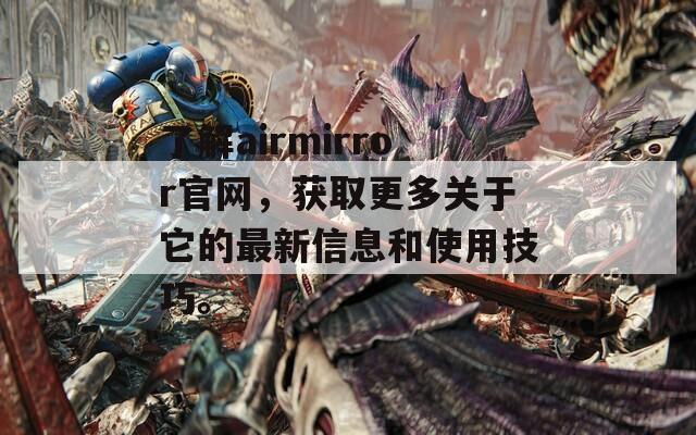 了解airmirror官网，获取更多关于它的最新信息和使用技巧。