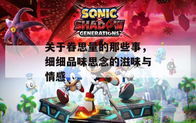 关于眷思量的那些事，细细品味思念的滋味与情感