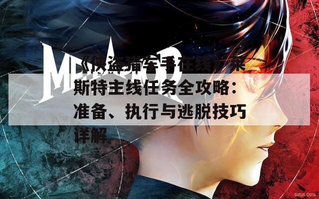《侠盗猎车手在线》莱斯特主线任务全攻略：准备、执行与逃脱技巧详解
