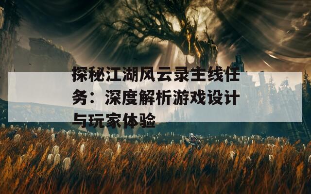 探秘江湖风云录主线任务：深度解析游戏设计与玩家体验
