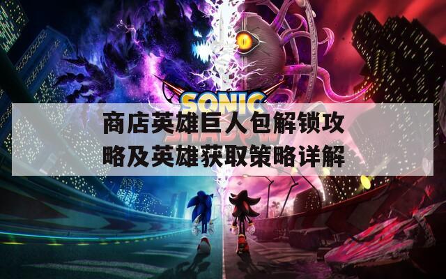商店英雄巨人包解锁攻略及英雄获取策略详解