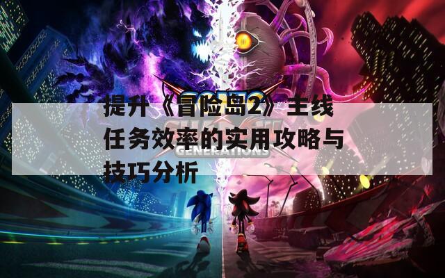 提升《冒险岛2》主线任务效率的实用攻略与技巧分析