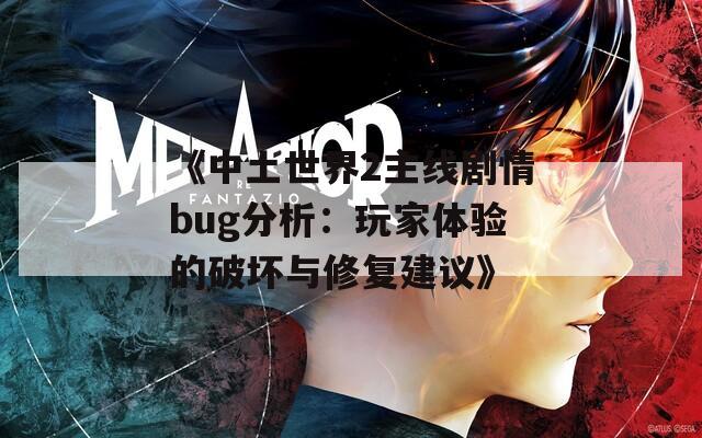 《中土世界2主线剧情bug分析：玩家体验的破坏与修复建议》