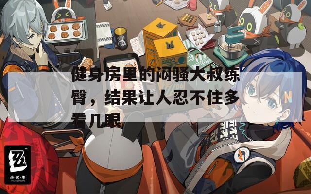 健身房里的闷骚大叔练臀，结果让人忍不住多看几眼
