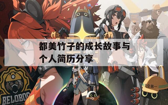 都美竹子的成长故事与个人简历分享