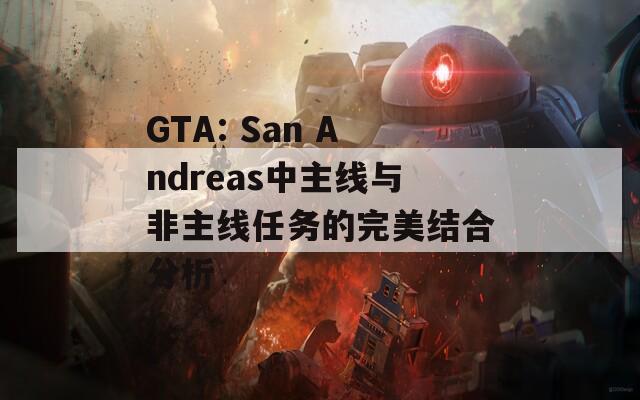GTA: San Andreas中主线与非主线任务的完美结合分析