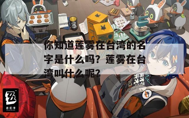 你知道莲雾在台湾的名字是什么吗？莲雾在台湾叫什么呢？