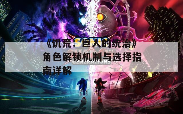 《饥荒：巨人的统治》角色解锁机制与选择指南详解