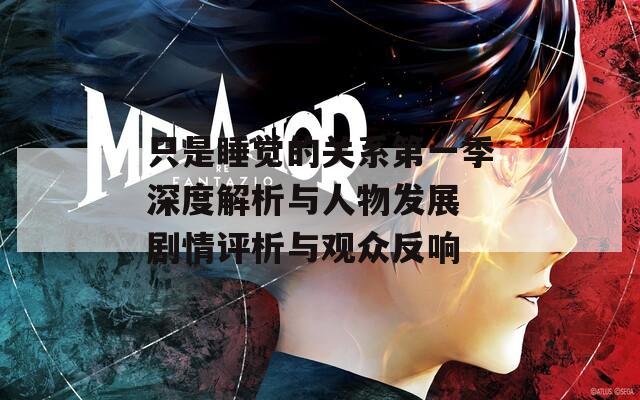 只是睡觉的关系第一季深度解析与人物发展 剧情评析与观众反响