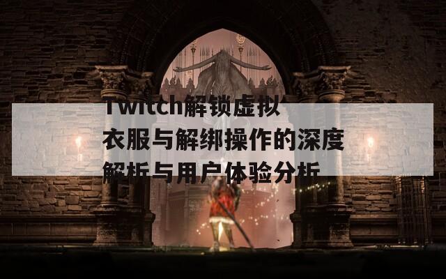 Twitch解锁虚拟衣服与解绑操作的深度解析与用户体验分析