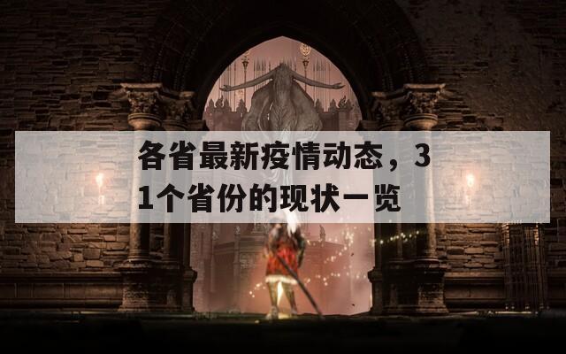 各省最新疫情动态，31个省份的现状一览