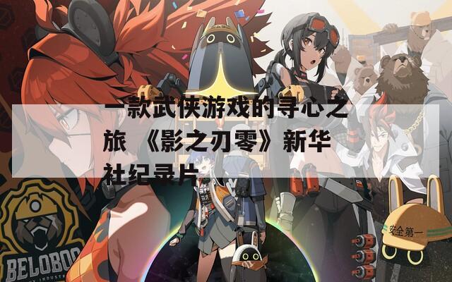 一款武侠游戏的寻心之旅 《影之刃零》新华社纪录片