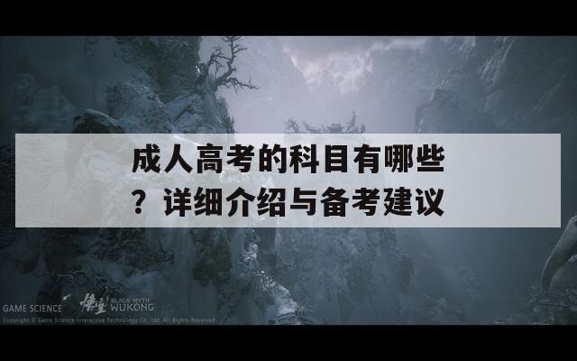 成人高考的科目有哪些？详细介绍与备考建议