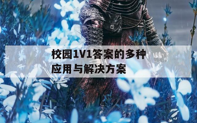 校园1V1答案的多种应用与解决方案