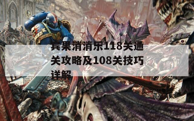 宾果消消乐118关通关攻略及108关技巧详解