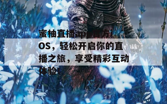 蜜柚直播app官方iOS，轻松开启你的直播之旅，享受精彩互动体验！