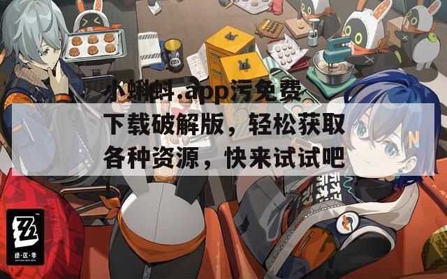 小蝌蚪.app污免费下载破解版，轻松获取各种资源，快来试试吧！