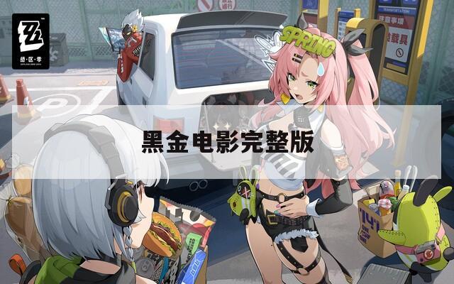 黑金电影完整版