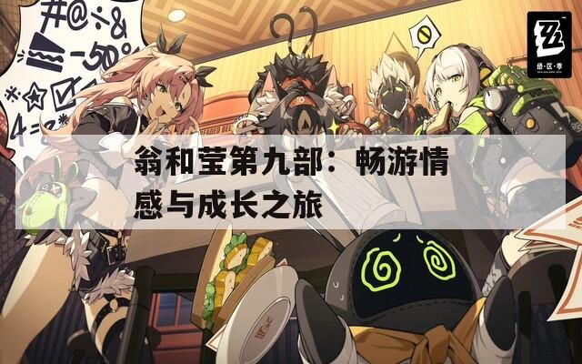 翁和莹第九部：畅游情感与成长之旅