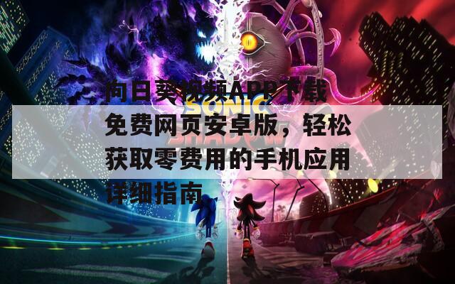 向日葵视频APP下载免费网页安卓版，轻松获取零费用的手机应用详细指南