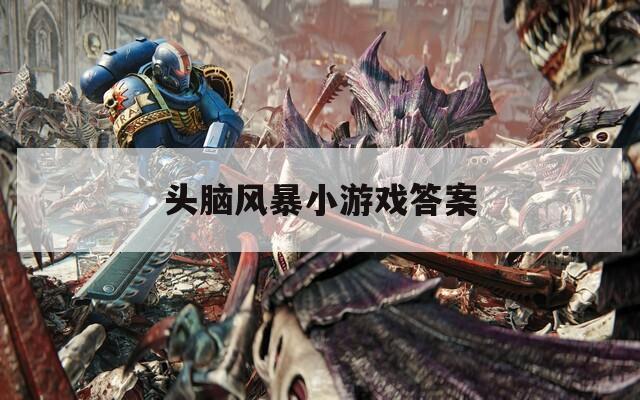 头脑风暴小游戏答案