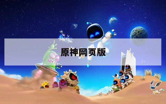 原神网页版