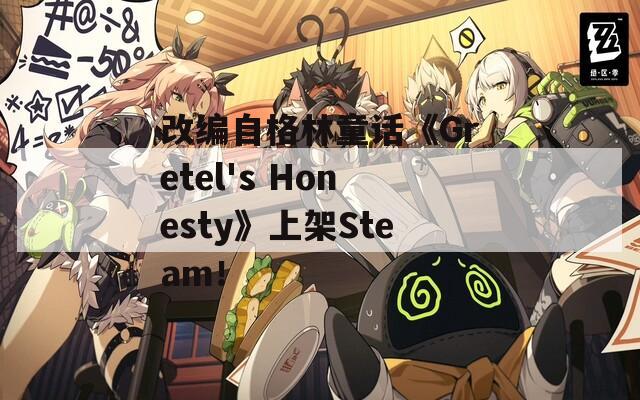 改编自格林童话《Gretel's Honesty》上架Steam！