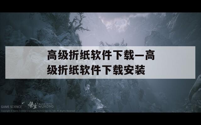 高级折纸软件下载—高级折纸软件下载安装