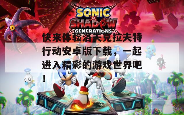 快来体验洛夫克拉夫特行动安卓版下载，一起进入精彩的游戏世界吧！