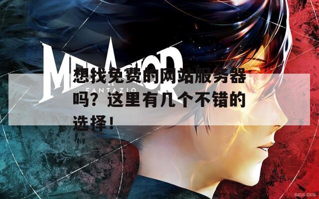 想找免费的网站服务器吗？这里有几个不错的选择！