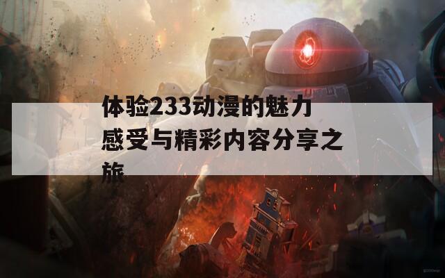 体验233动漫的魅力感受与精彩内容分享之旅