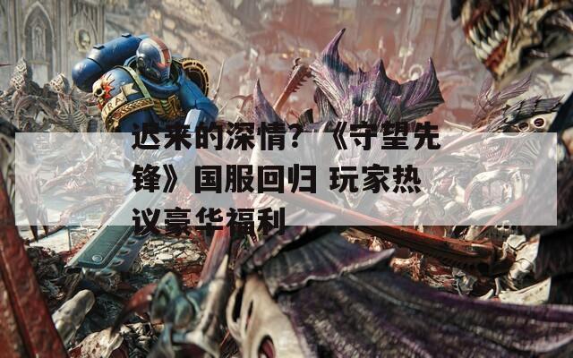 迟来的深情？《守望先锋》国服回归 玩家热议豪华福利