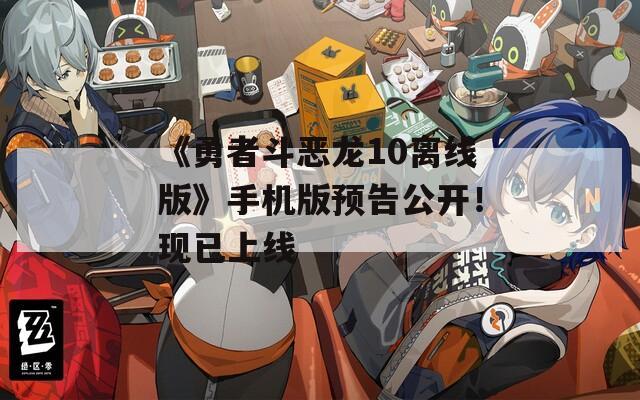 《勇者斗恶龙10离线版》手机版预告公开！现已上线