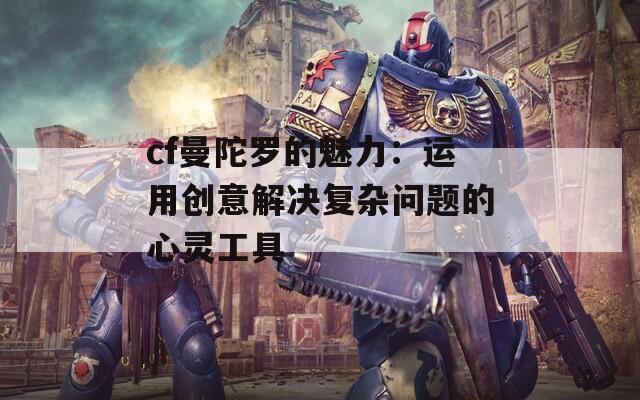 cf曼陀罗的魅力：运用创意解决复杂问题的心灵工具