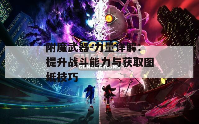 附魔武器-力量详解：提升战斗能力与获取图纸技巧