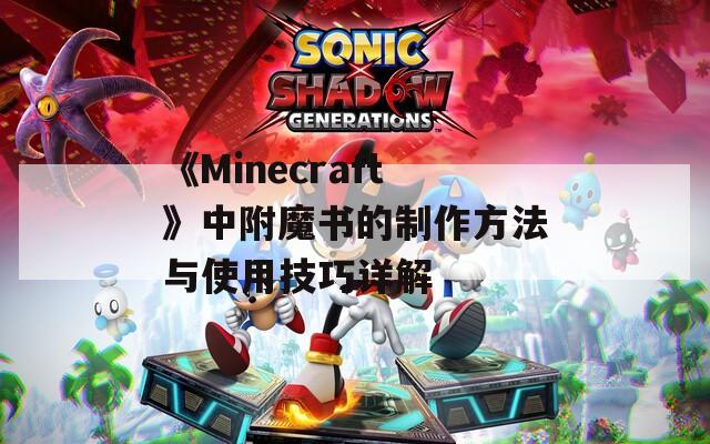 《Minecraft》中附魔书的制作方法与使用技巧详解