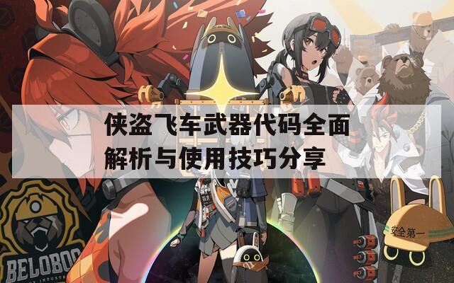 侠盗飞车武器代码全面解析与使用技巧分享