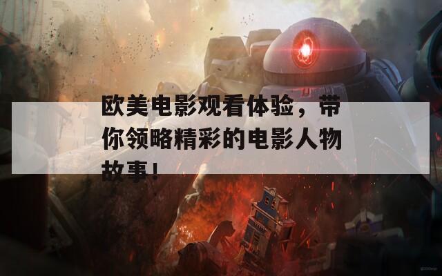 欧美电影观看体验，带你领略精彩的电影人物故事！