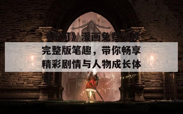 《乐可》漫画免费阅读完整版笔趣，带你畅享精彩剧情与人物成长体验