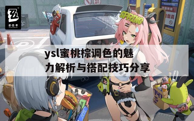 ysl蜜桃棕调色的魅力解析与搭配技巧分享